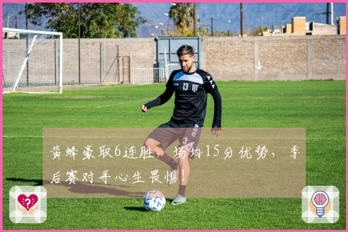 黄蜂豪取6连胜，场均15分优势，季后赛对手心生畏惧！
