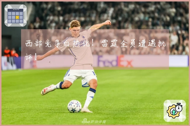 西部竞争白热化！雷霆全员遭遇批评！