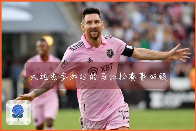 大迫杰参加过的马拉松赛事回顾