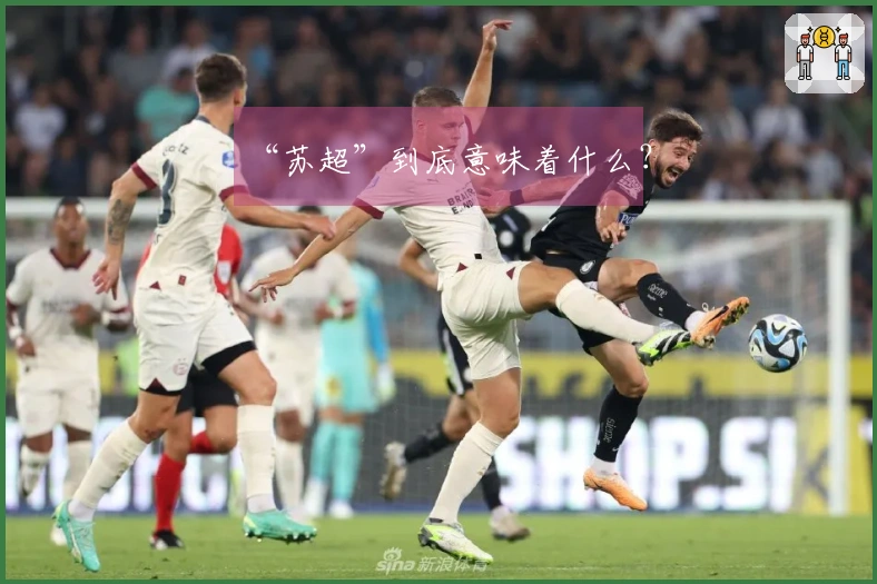 “苏超”到底意味着什么？