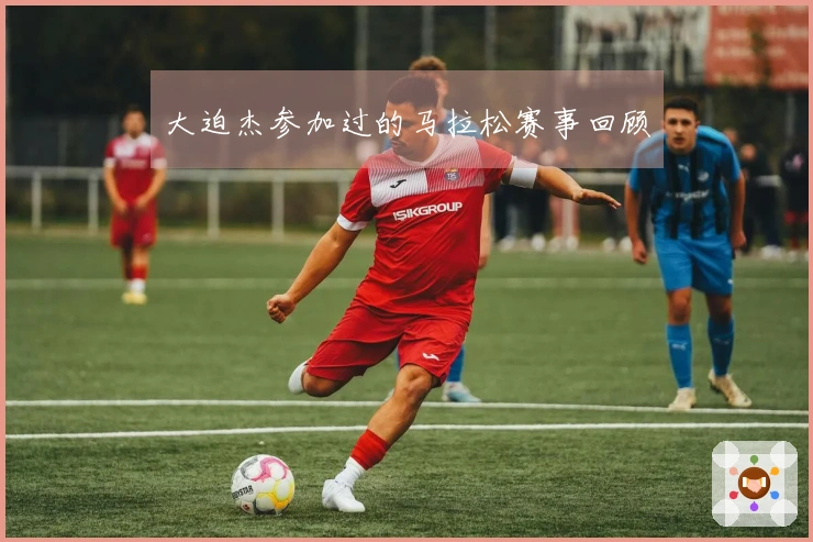 大迫杰参加过的马拉松赛事回顾