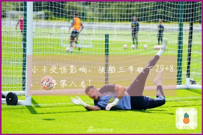 小卡受伤影响，快船三节砍下29+8，力争第八名！