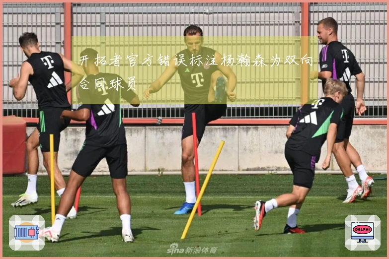 开拓者官方错误标注杨瀚森为双向合同球员