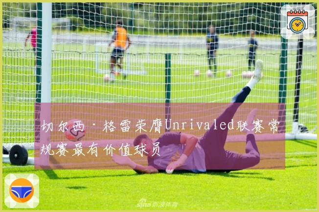 切尔西·格雷荣膺Unrivaled联赛常规赛最有价值球员