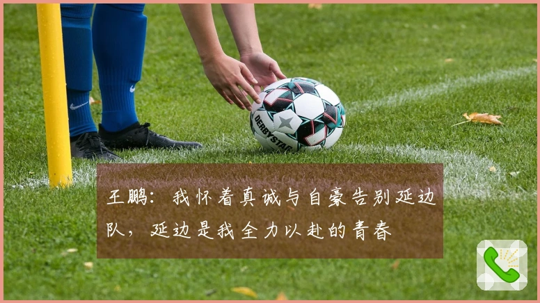 王鹏：我怀着真诚与自豪告别延边队，延边是我全力以赴的青春