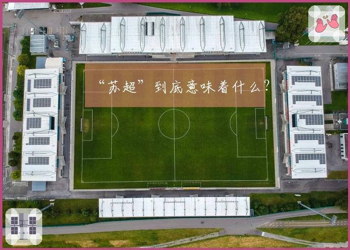 “苏超”到底意味着什么？