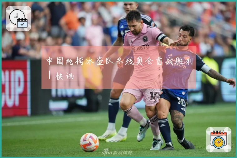 中国轮椅冰壶队冬残奥会首战胜利｜快讯