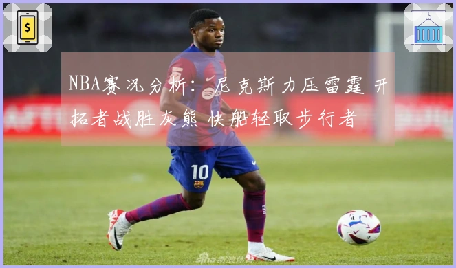 NBA赛况分析：尼克斯力压雷霆 开拓者战胜灰熊 快船轻取步行者