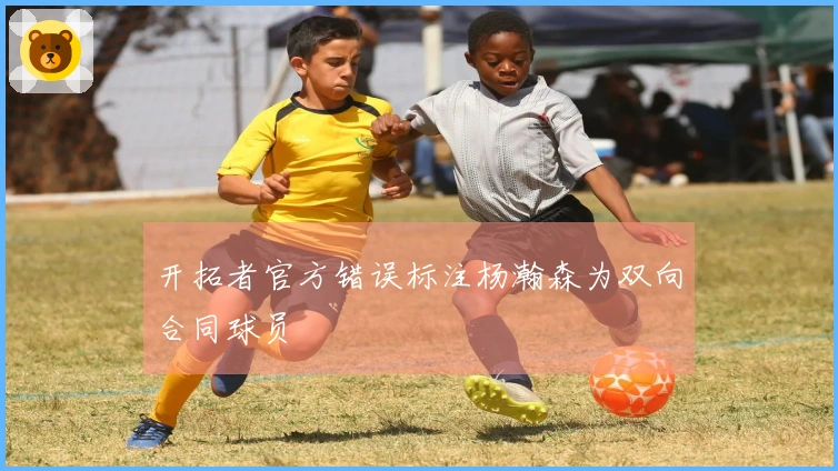 开拓者官方错误标注杨瀚森为双向合同球员