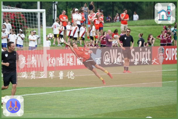 吴易昺向重返前一百迈进，击败大满贯亚军鲁德