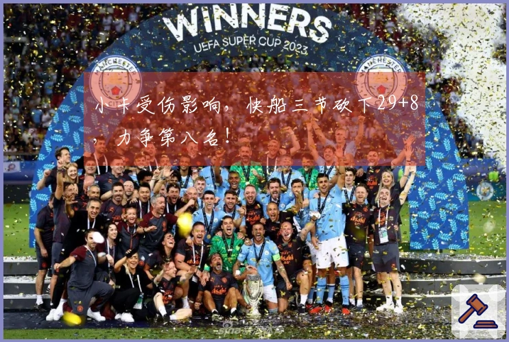 小卡受伤影响，快船三节砍下29+8，力争第八名！