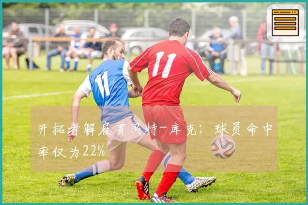 开拓者解雇贾冯特-库克；球员命中率仅为22%